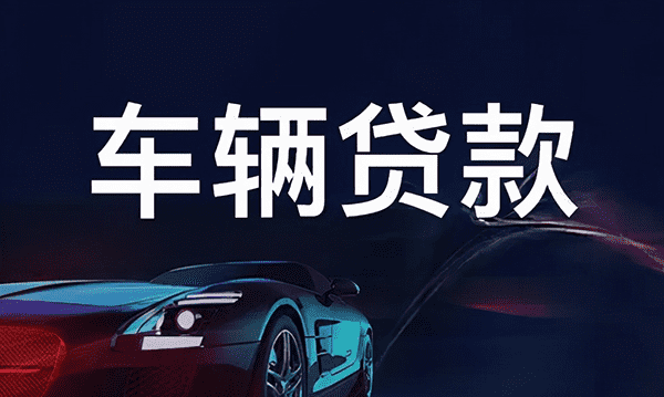 [芜湖私人借款]车位贷款怎么贷？满足这些条件才可以